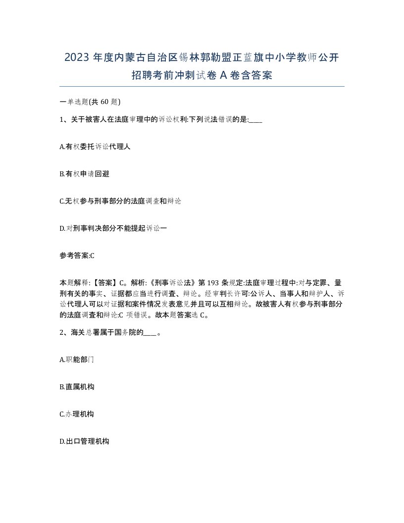 2023年度内蒙古自治区锡林郭勒盟正蓝旗中小学教师公开招聘考前冲刺试卷A卷含答案