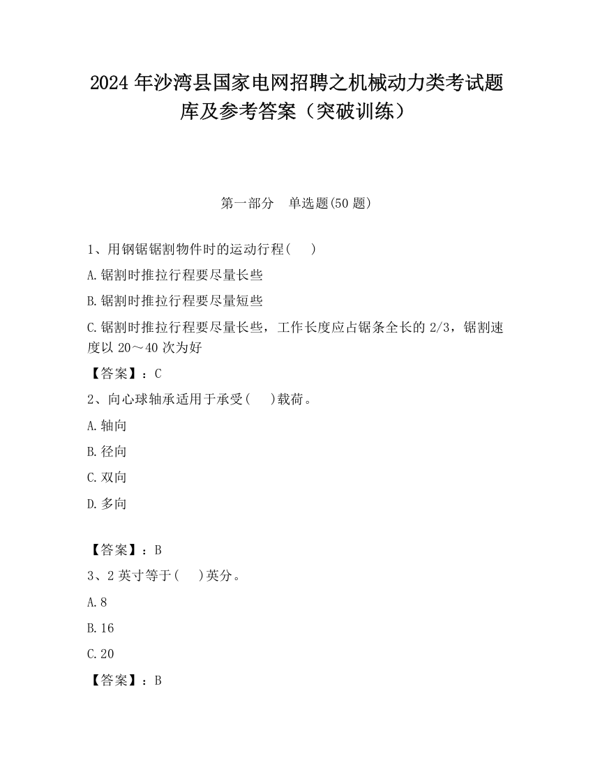 2024年沙湾县国家电网招聘之机械动力类考试题库及参考答案（突破训练）