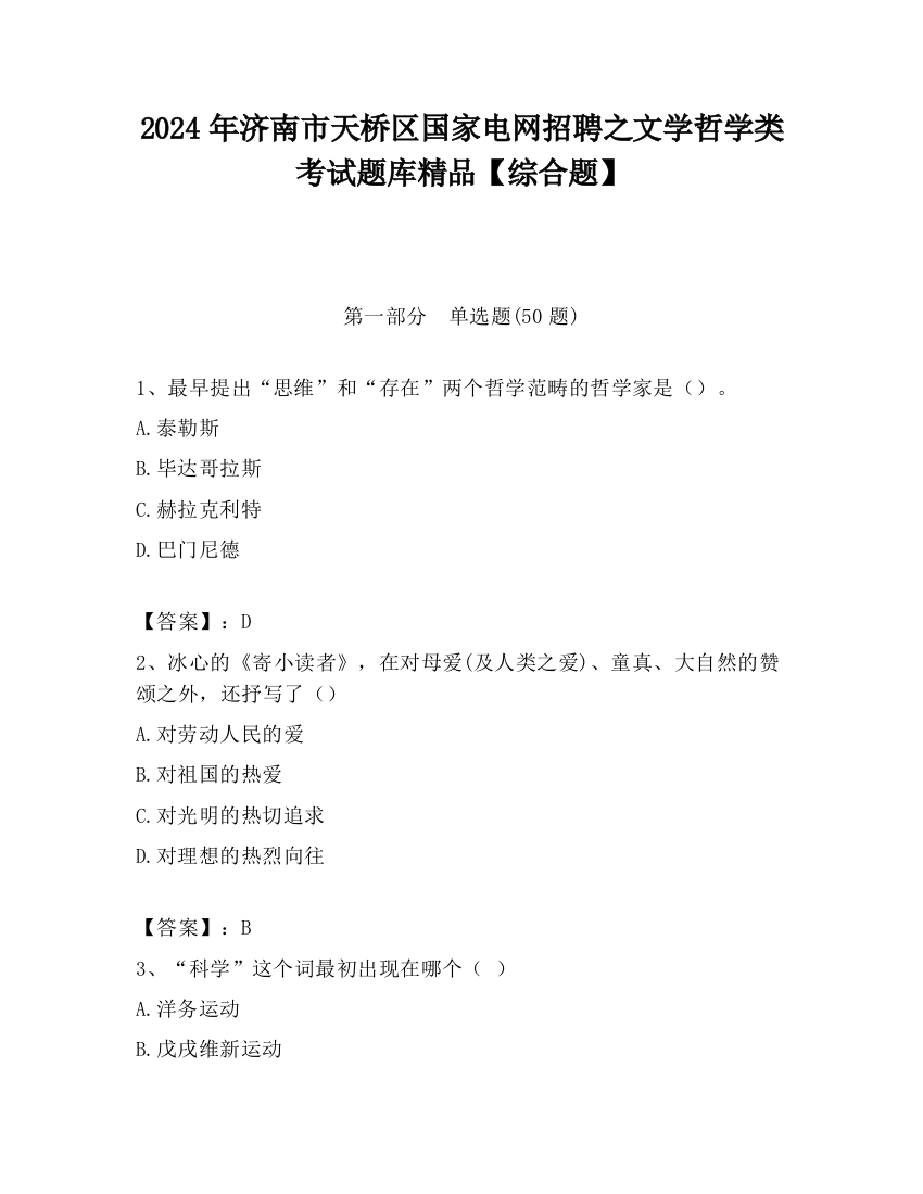 2024年济南市天桥区国家电网招聘之文学哲学类考试题库精品【综合题】