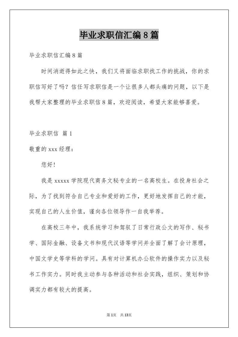 毕业求职信汇编8篇例文