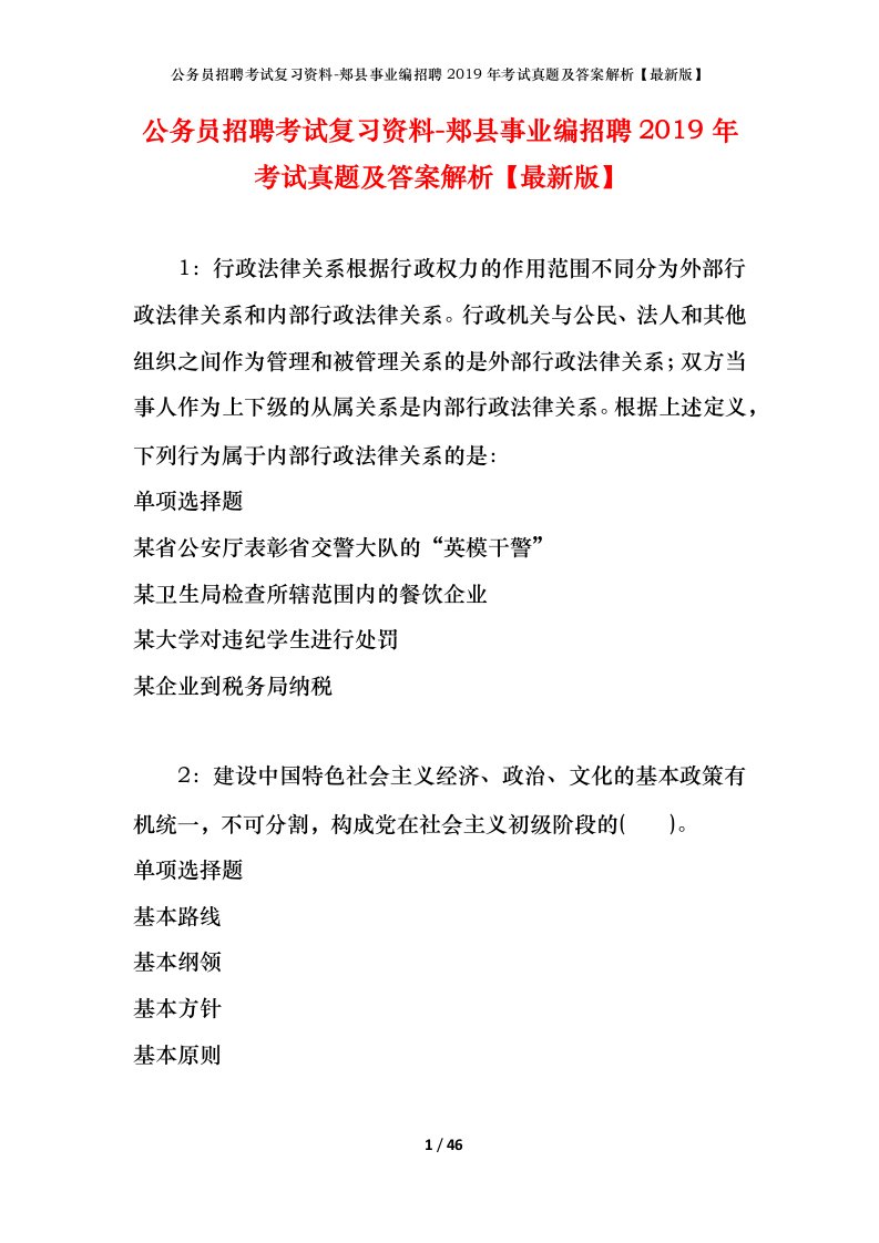 公务员招聘考试复习资料-郏县事业编招聘2019年考试真题及答案解析最新版