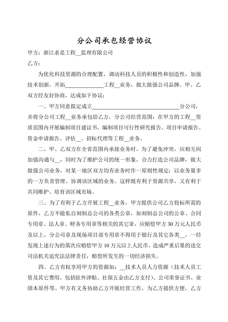 分公司承包经营协议(招标代理业务)