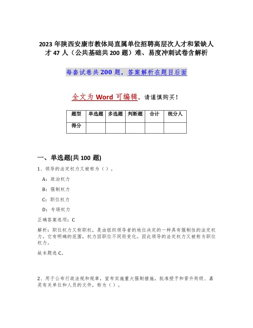 2023年陕西安康市教体局直属单位招聘高层次人才和紧缺人才47人公共基础共200题难易度冲刺试卷含解析