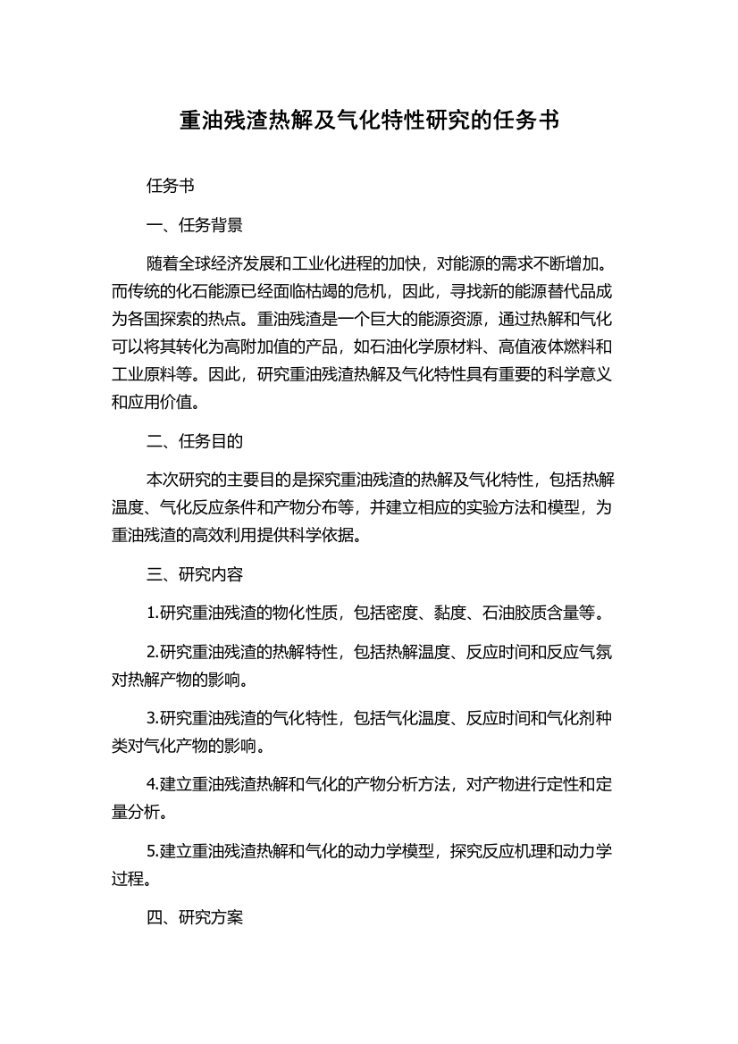 重油残渣热解及气化特性研究的任务书