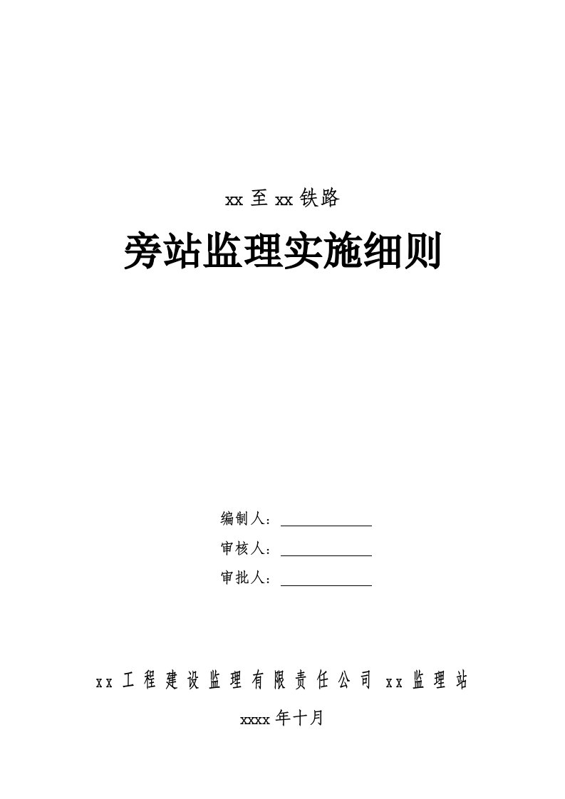 铁路工程旁站监理实施细则