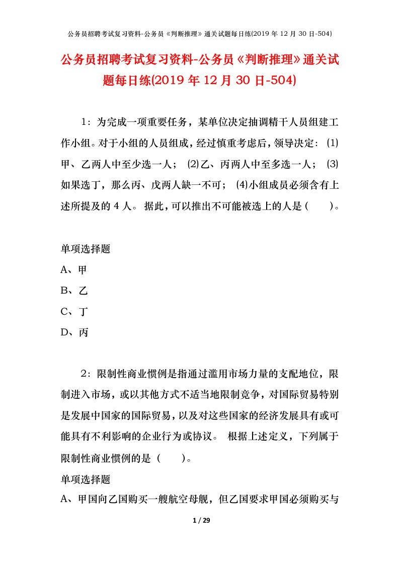 公务员招聘考试复习资料-公务员判断推理通关试题每日练2019年12月30日-504