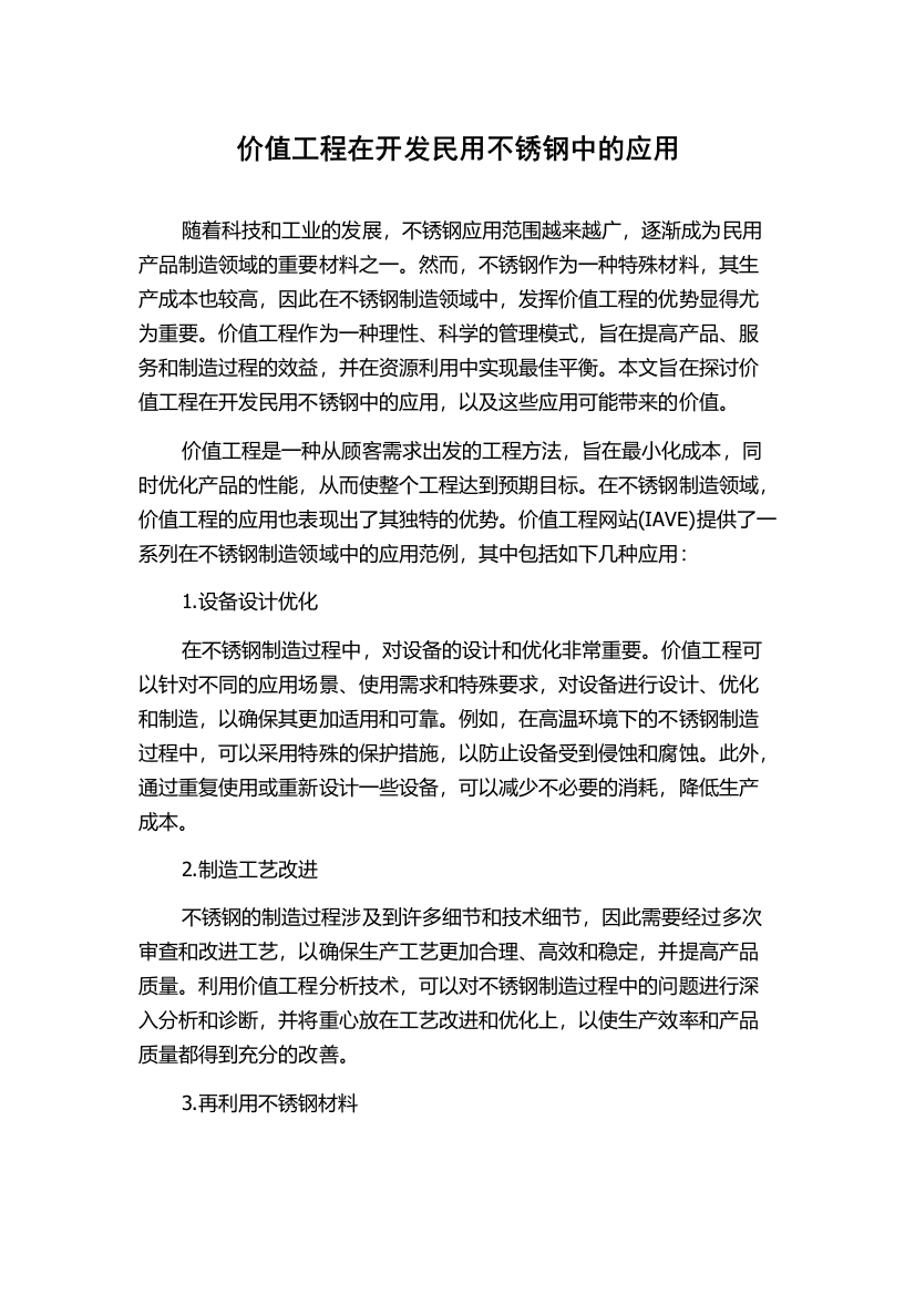 价值工程在开发民用不锈钢中的应用