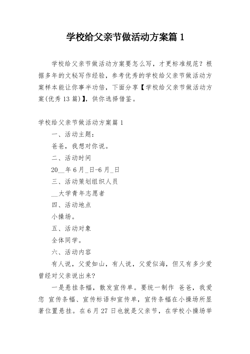 学校给父亲节做活动方案篇1