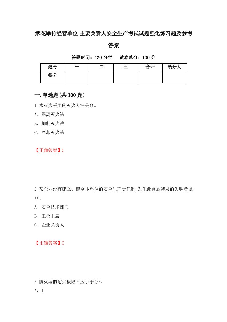 烟花爆竹经营单位-主要负责人安全生产考试试题强化练习题及参考答案36