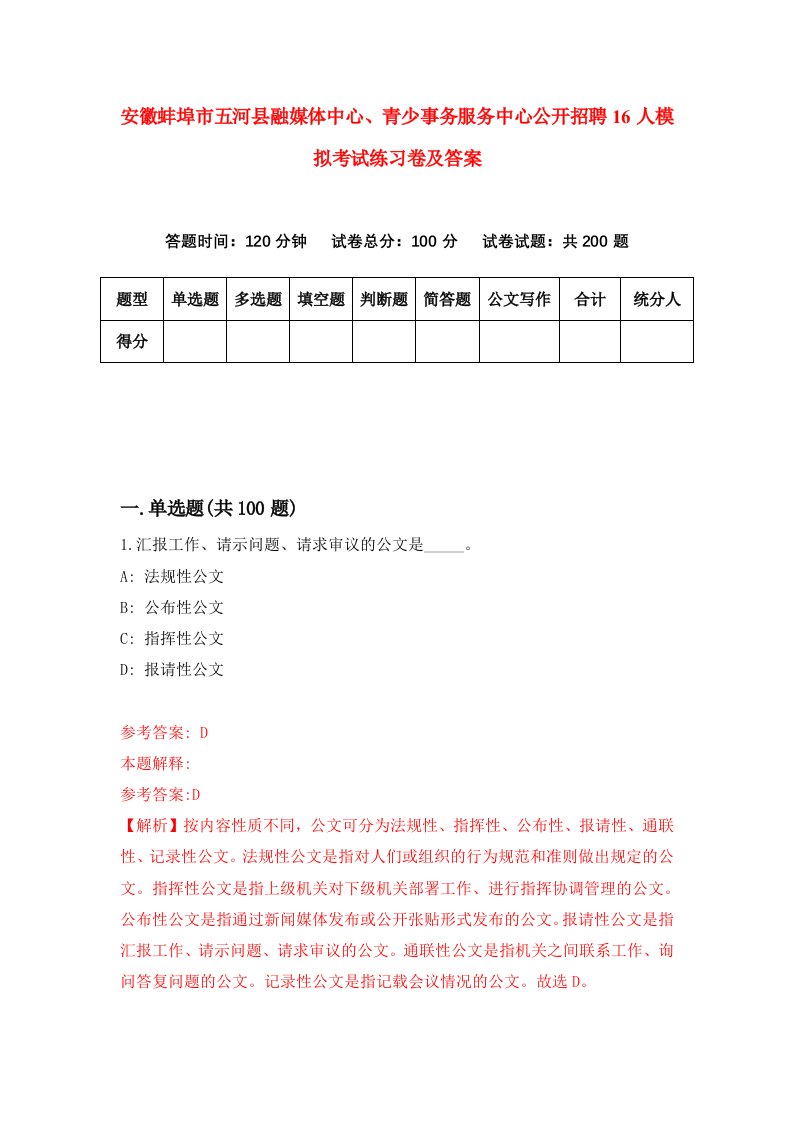 安徽蚌埠市五河县融媒体中心青少事务服务中心公开招聘16人模拟考试练习卷及答案第0套