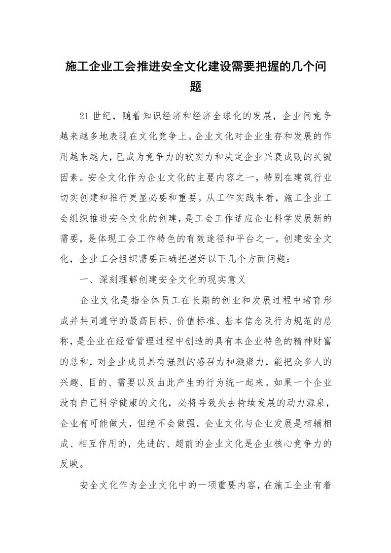 安全文化_文化建设_施工企业工会推进安全文化建设需要把握的几个问题