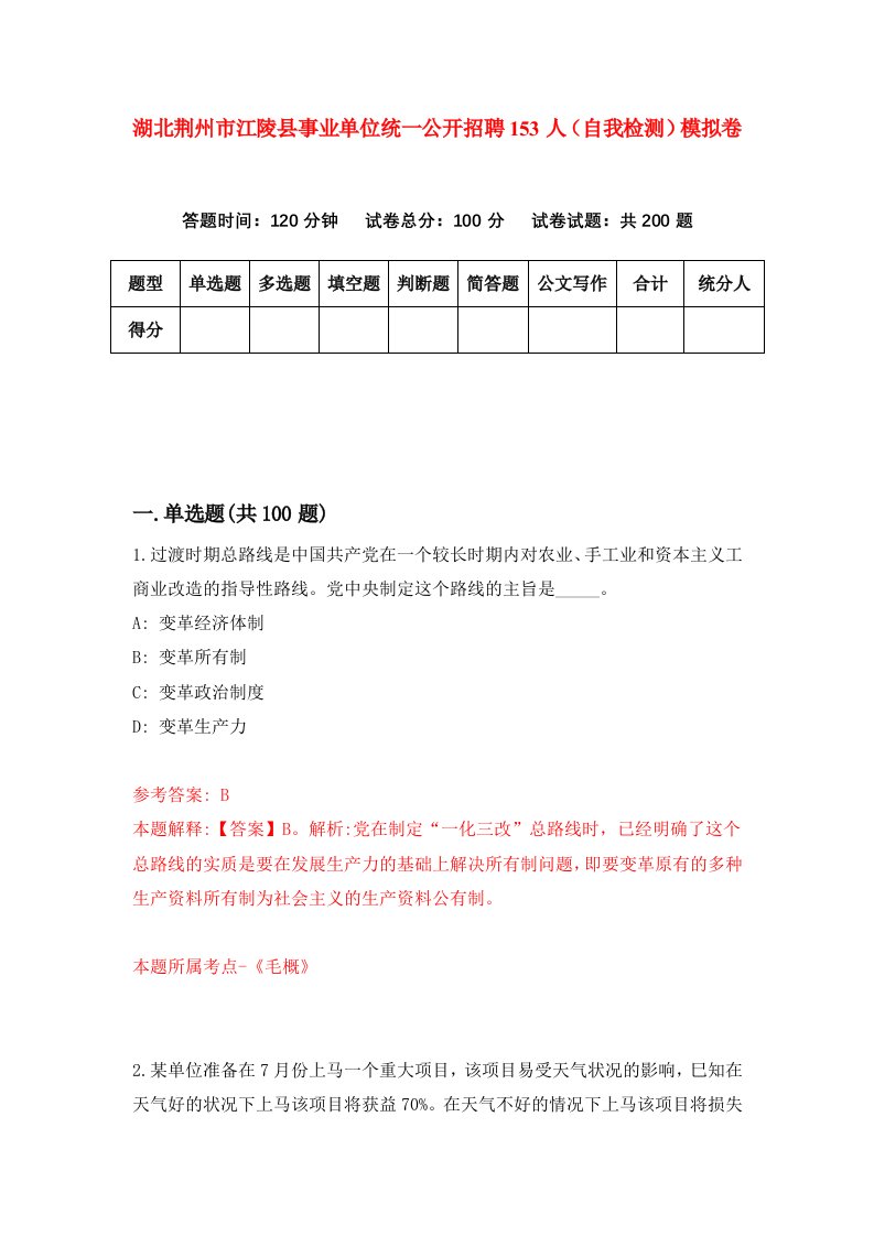 湖北荆州市江陵县事业单位统一公开招聘153人自我检测模拟卷第6版