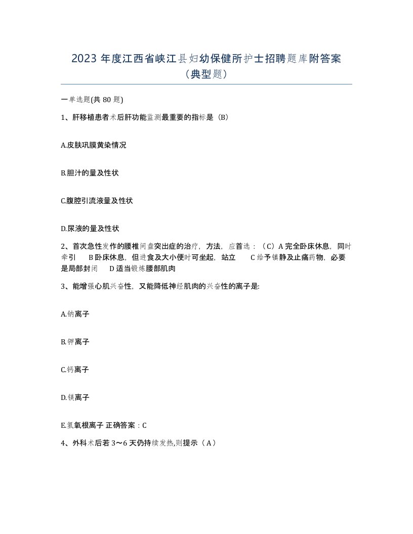 2023年度江西省峡江县妇幼保健所护士招聘题库附答案典型题