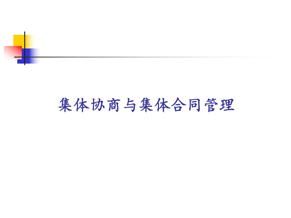 集体协商与集体合同管理(二、三级)