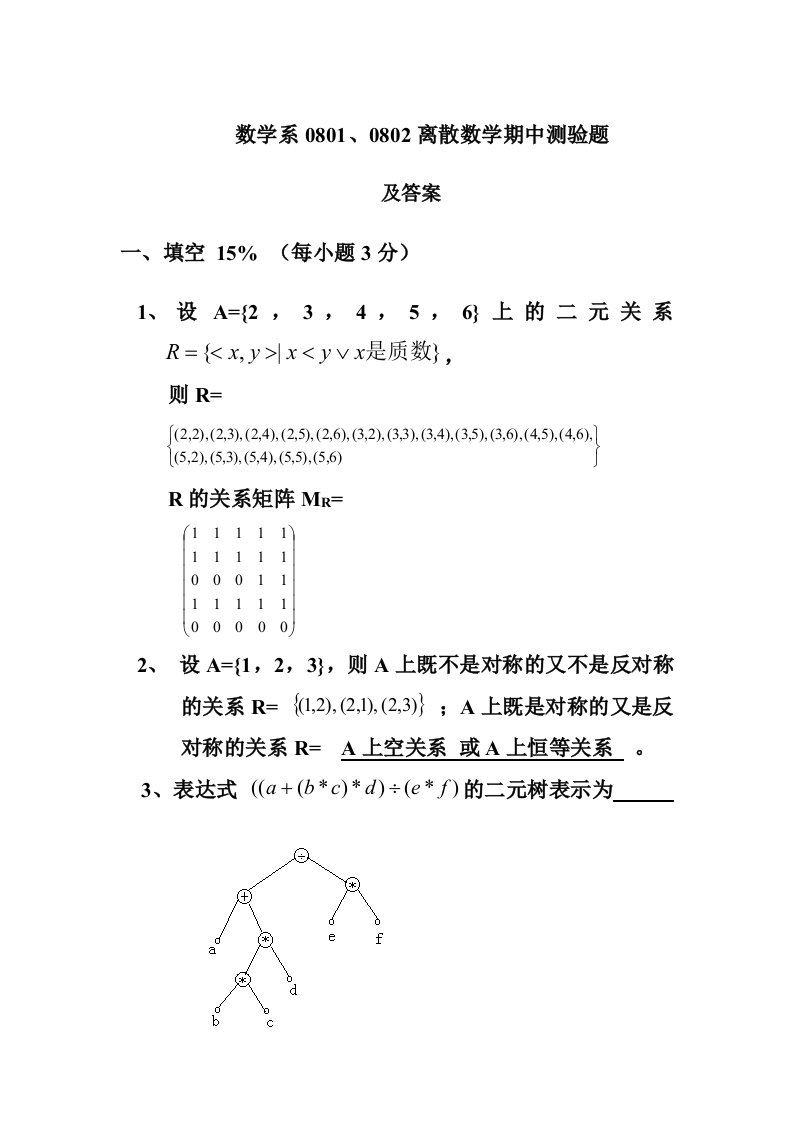 离散数学期中测验题