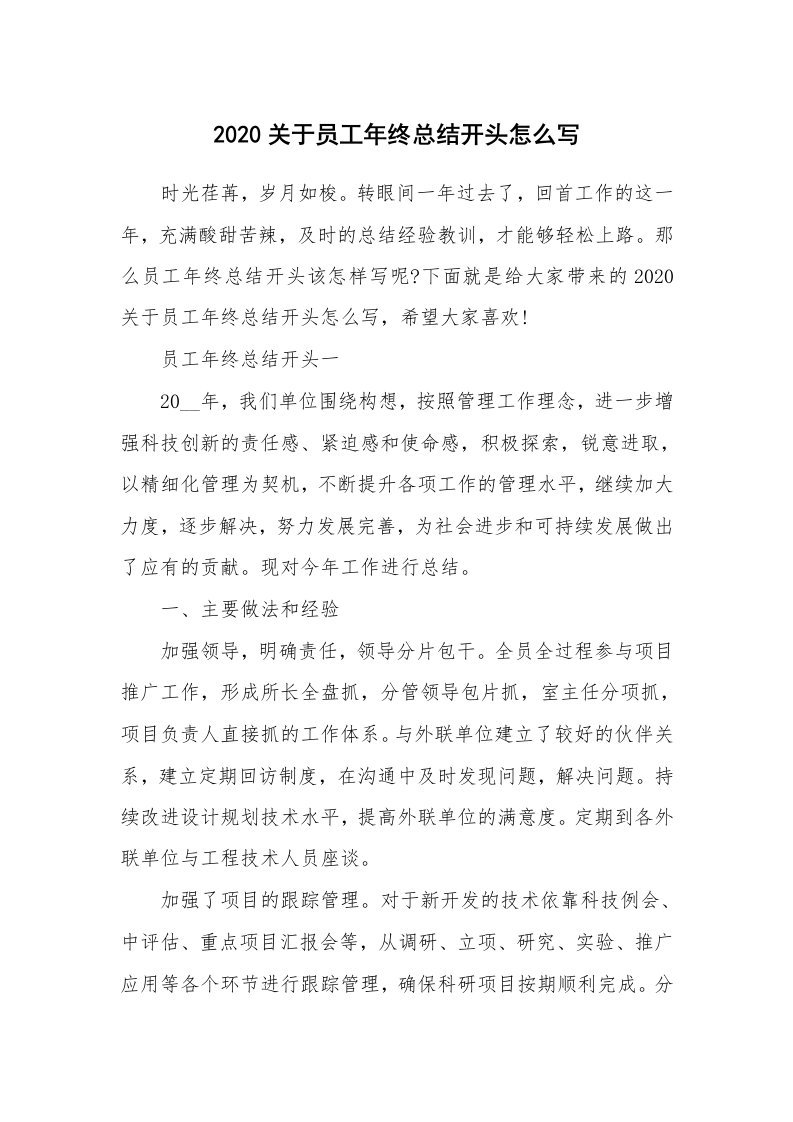 年终总结_2020关于员工年终总结开头怎么写