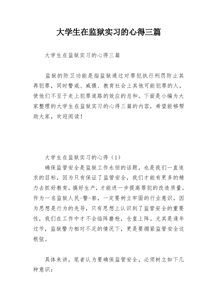 大学生在监狱实习的心得三篇