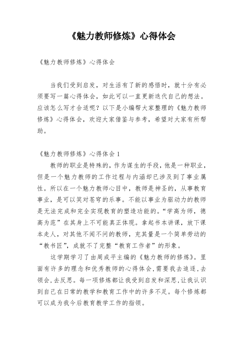 《魅力教师修炼》心得体会