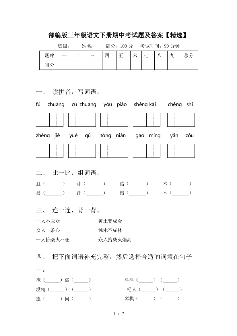 部编版三年级语文下册期中考试题及答案【精选】