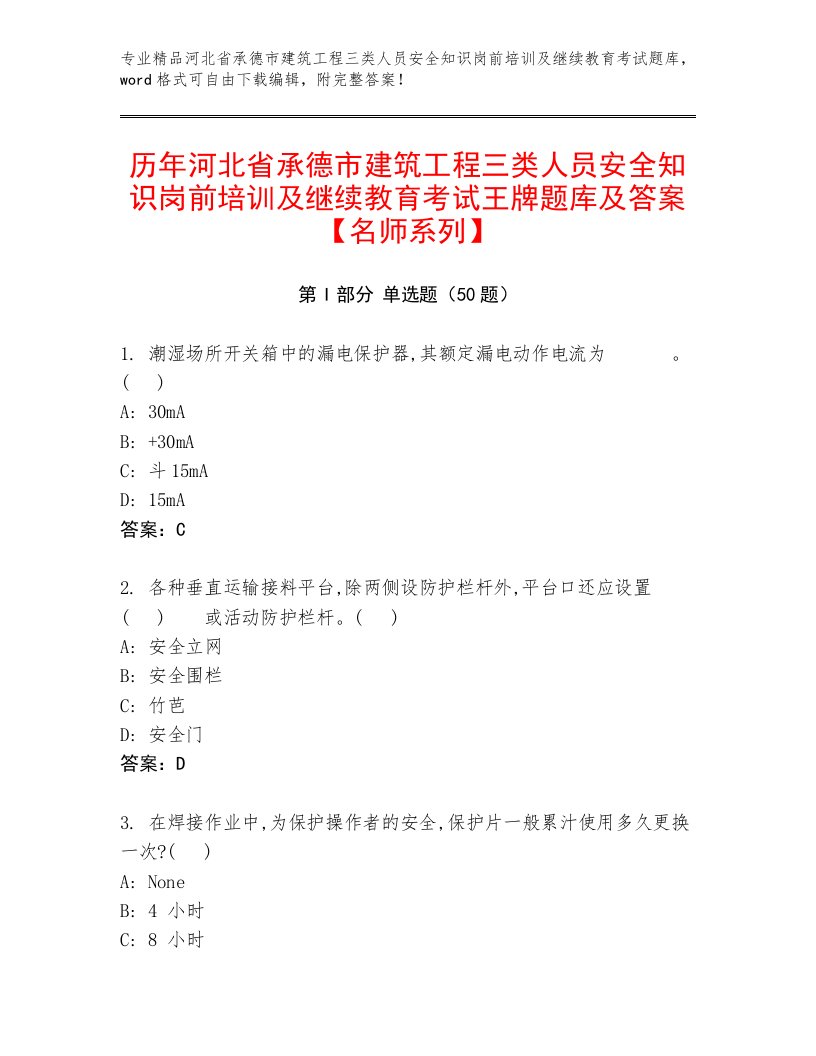 历年河北省承德市建筑工程三类人员安全知识岗前培训及继续教育考试王牌题库及答案【名师系列】