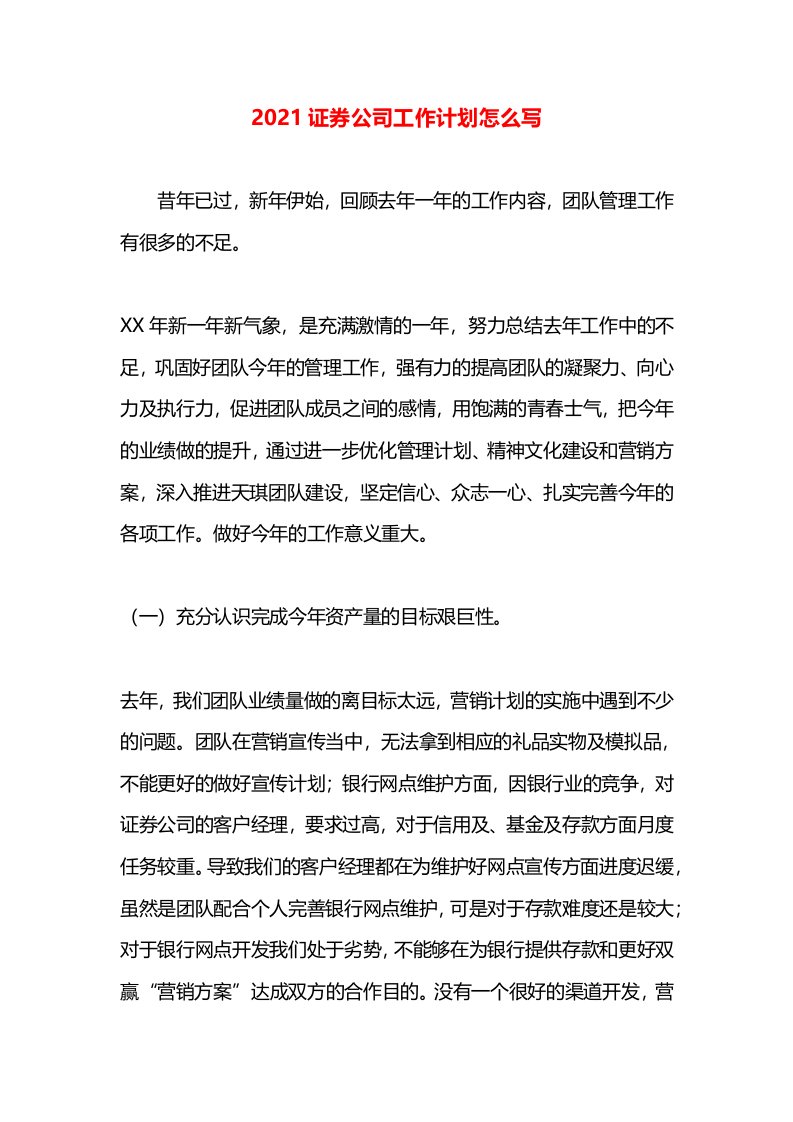 2021证券公司工作计划怎么写