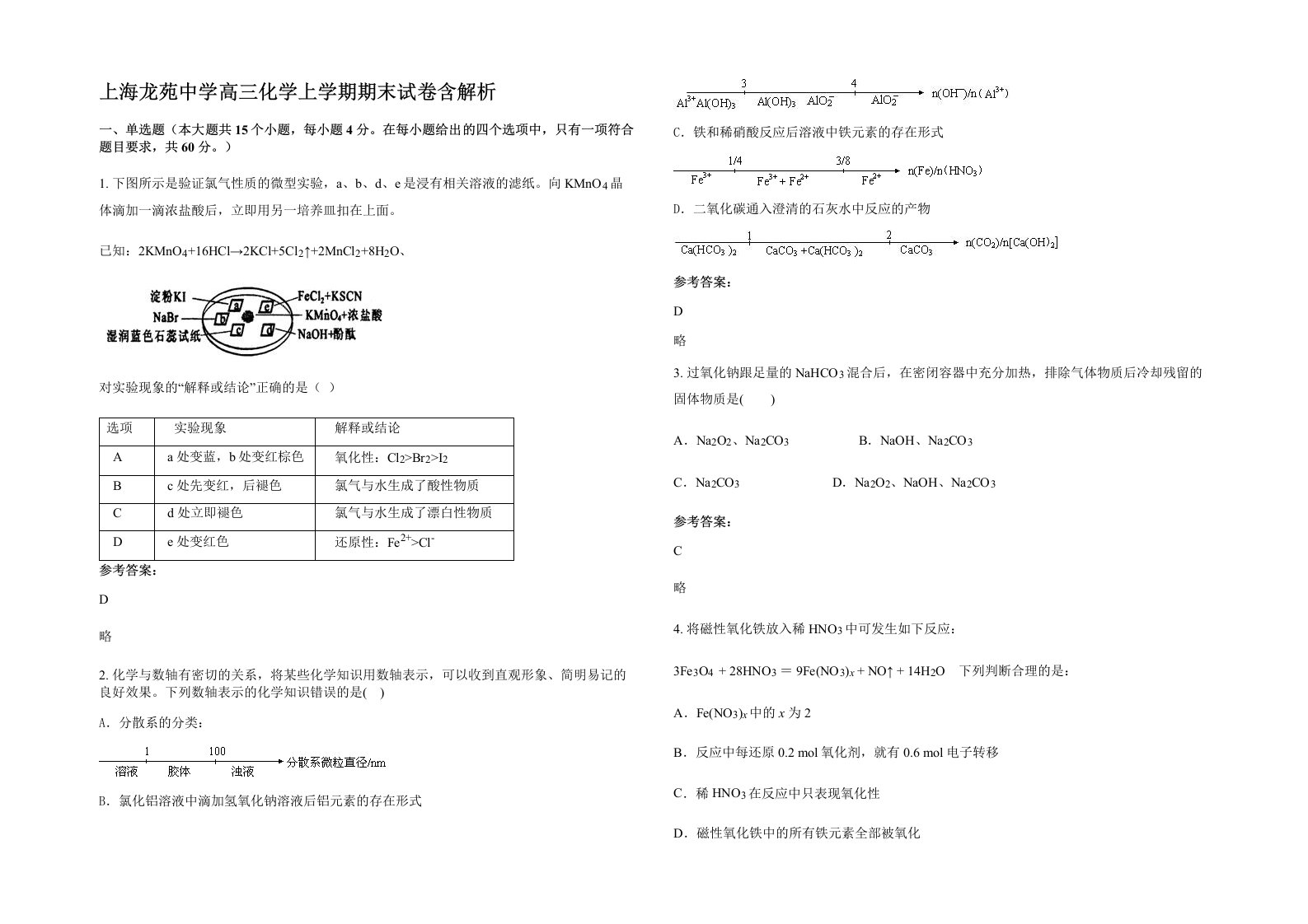 上海龙苑中学高三化学上学期期末试卷含解析