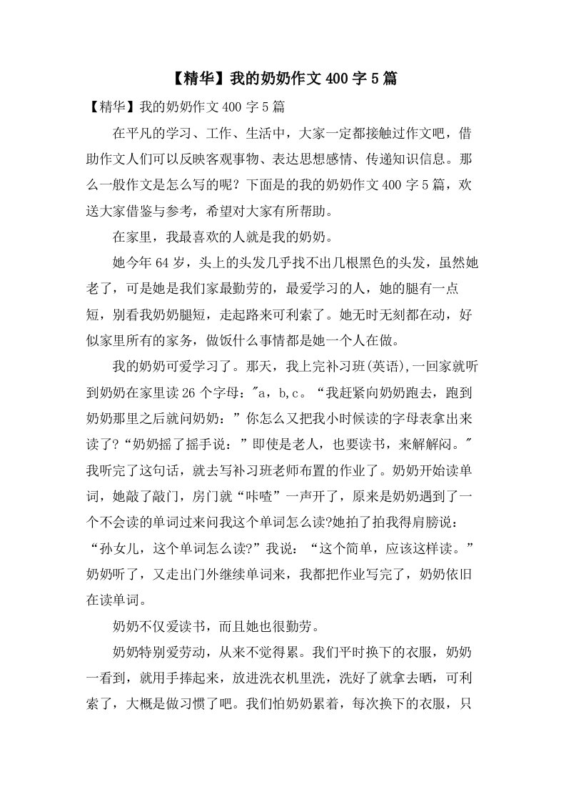 我的奶奶作文400字5篇