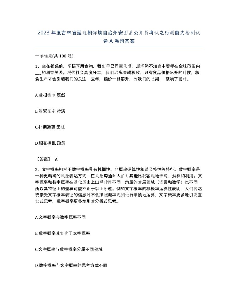 2023年度吉林省延边朝鲜族自治州安图县公务员考试之行测能力检测试卷A卷附答案