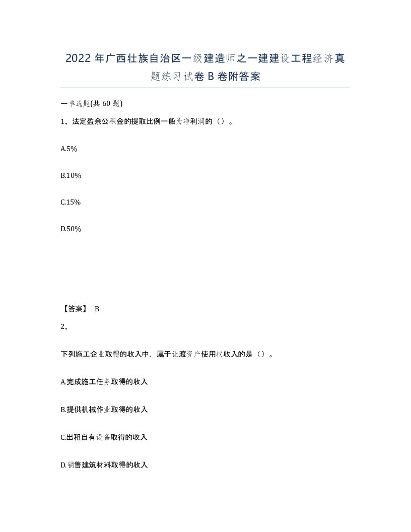 2022年广西壮族自治区一级建造师之一建建设工程经济真题练习试卷B卷附答案