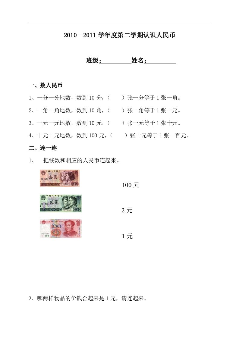 （人教版）一年级数学下册认识人民币