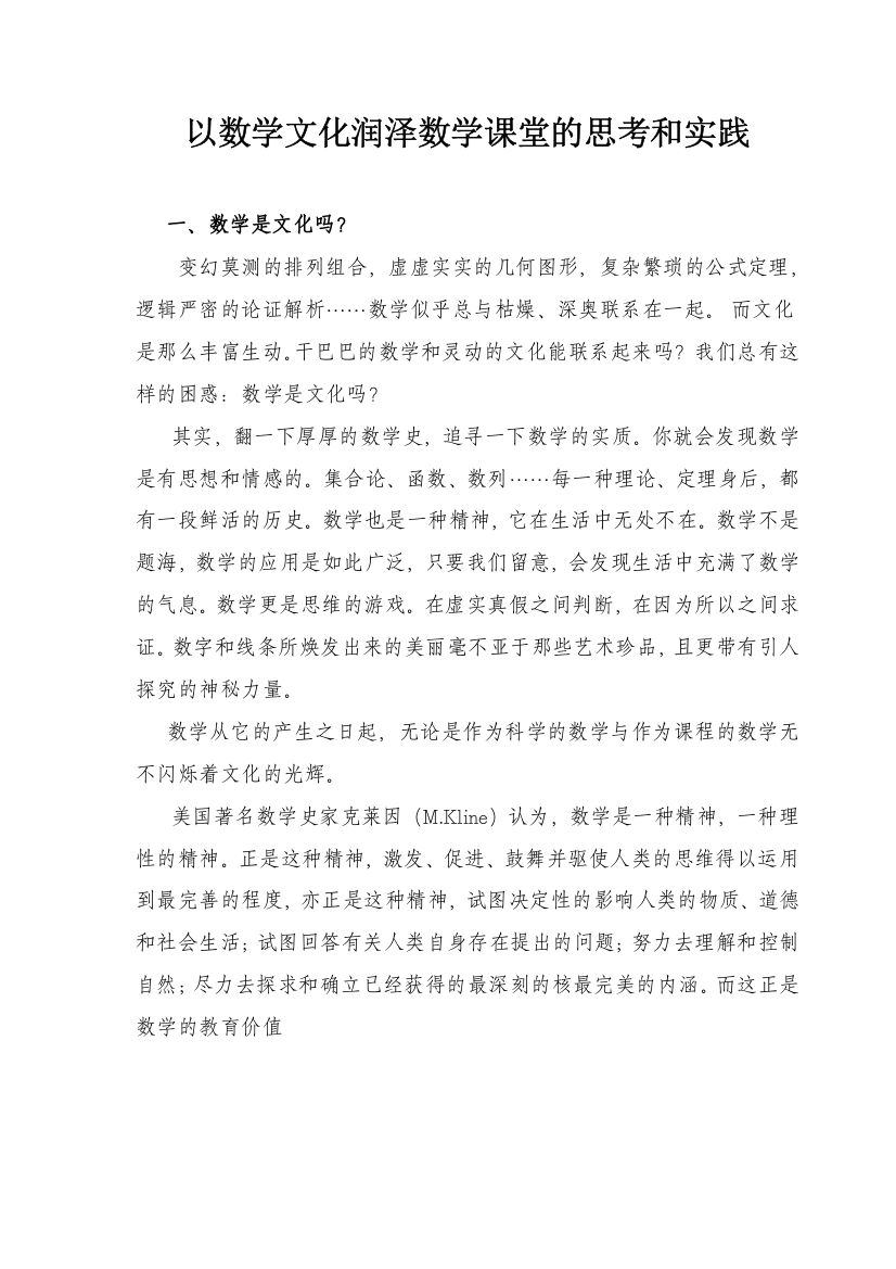 以数学文化润泽数学课堂的思考和实践