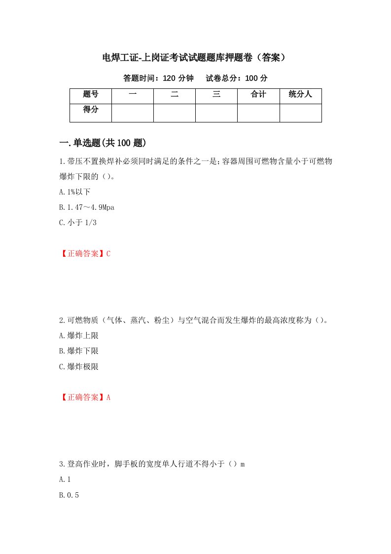 电焊工证-上岗证考试试题题库押题卷答案第51套