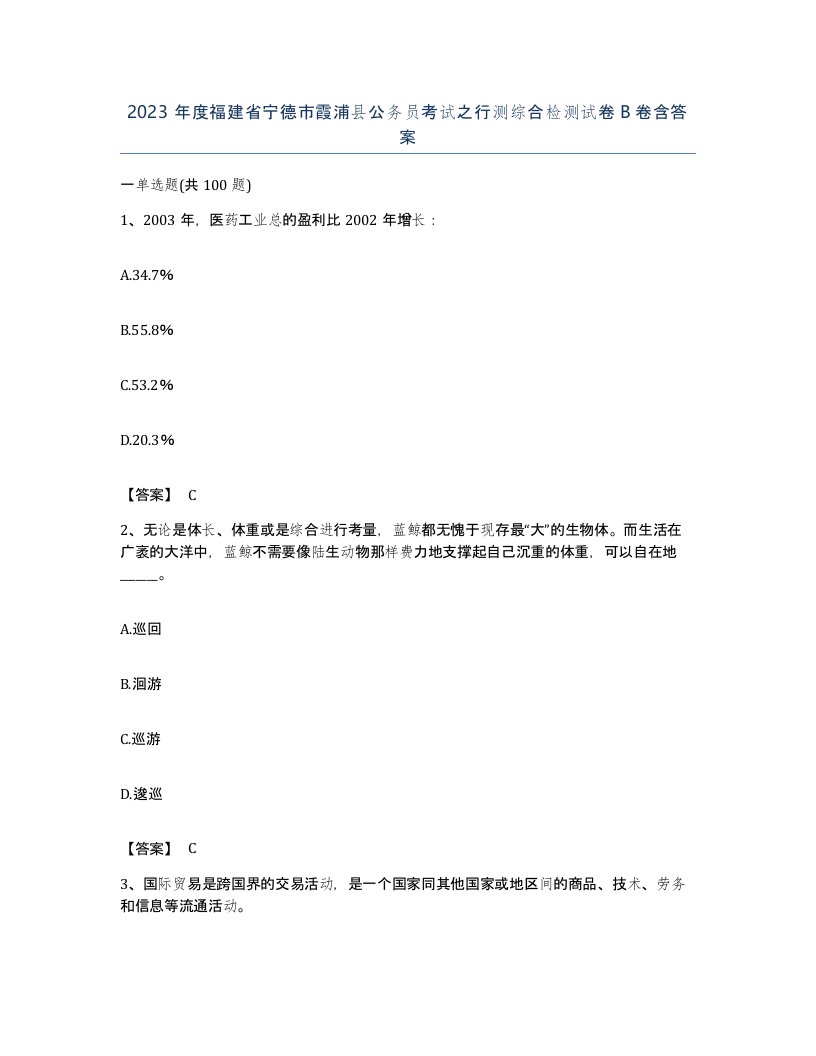 2023年度福建省宁德市霞浦县公务员考试之行测综合检测试卷B卷含答案