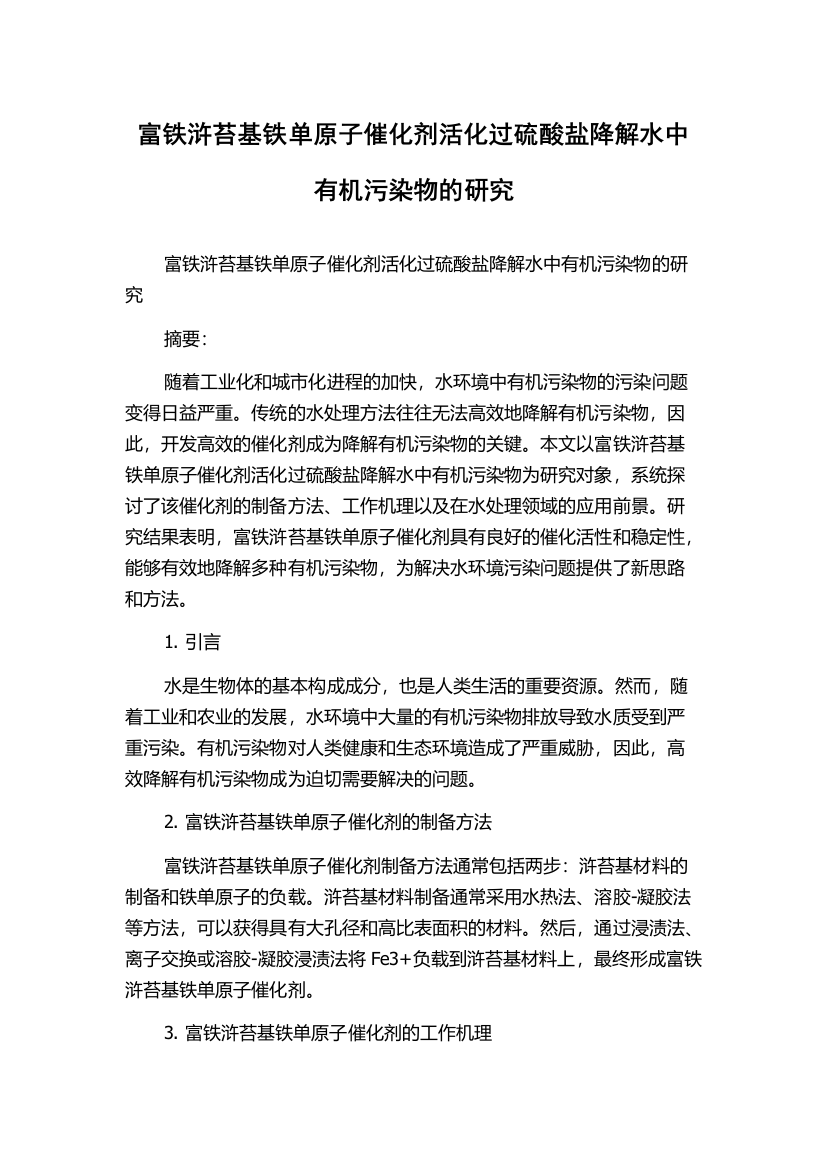 富铁浒苔基铁单原子催化剂活化过硫酸盐降解水中有机污染物的研究