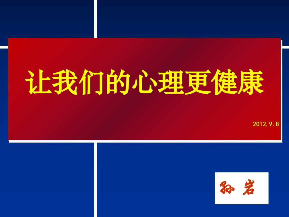 让我们的心理更健康课件