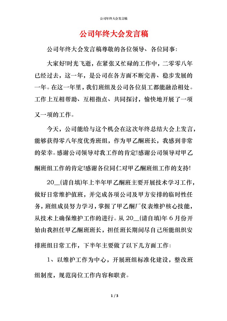 精编公司年终大会发言稿