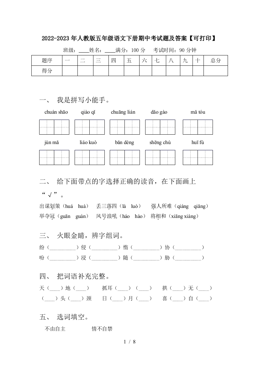 2022-2023年人教版五年级语文下册期中考试题及答案【可打印】