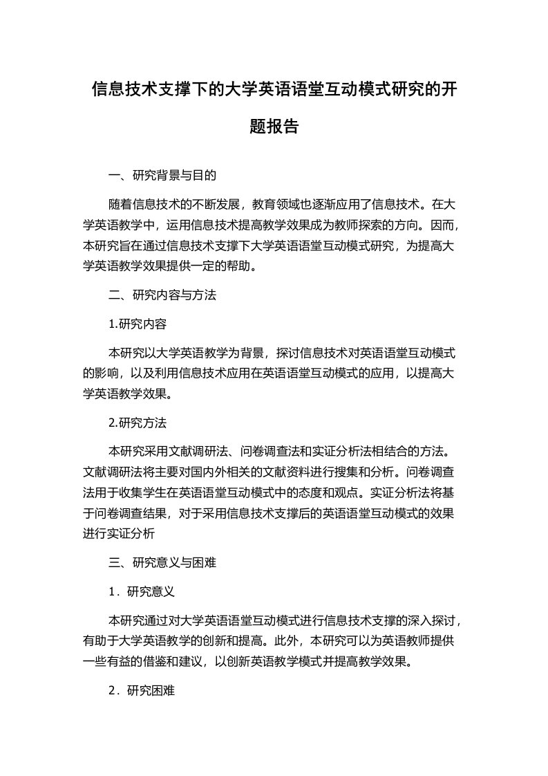 信息技术支撑下的大学英语语堂互动模式研究的开题报告