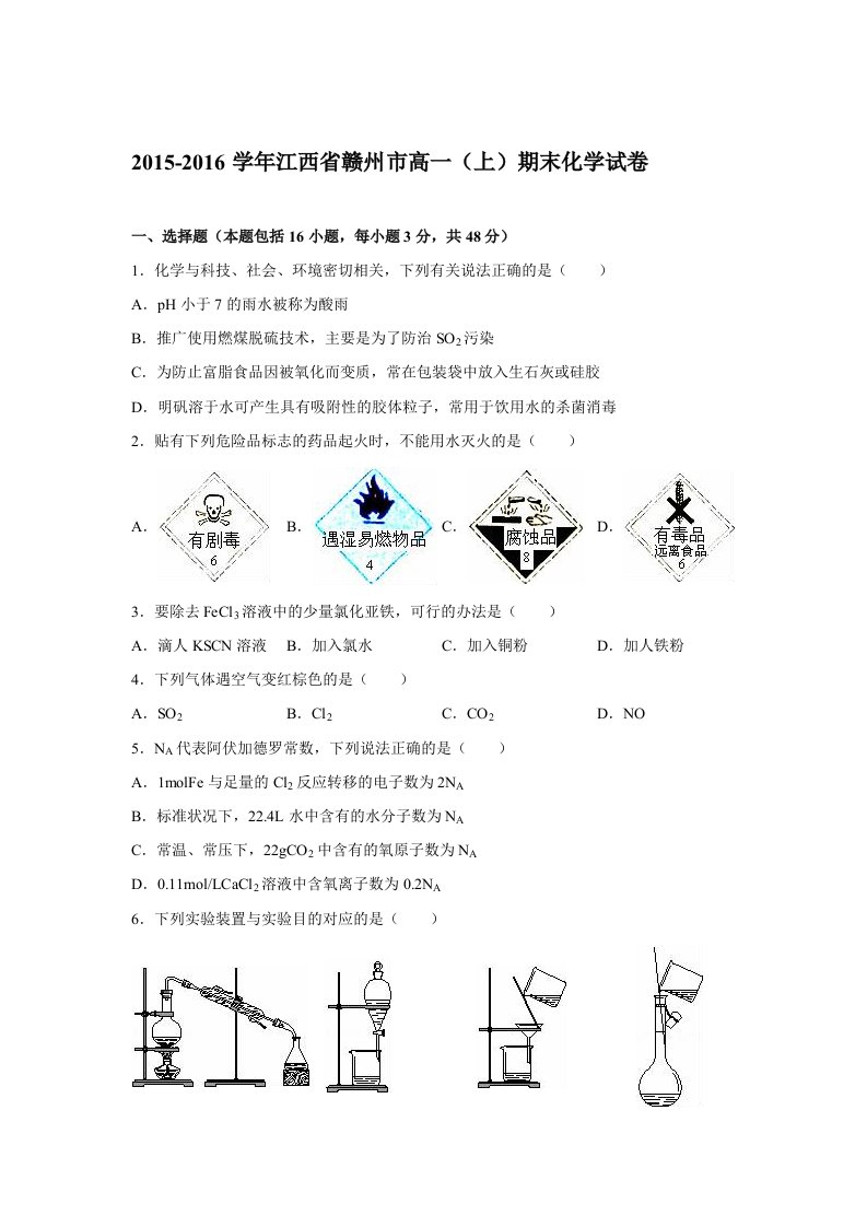 2015-2016学年江西省赣州市高一(上)期末化学试卷(解析版)