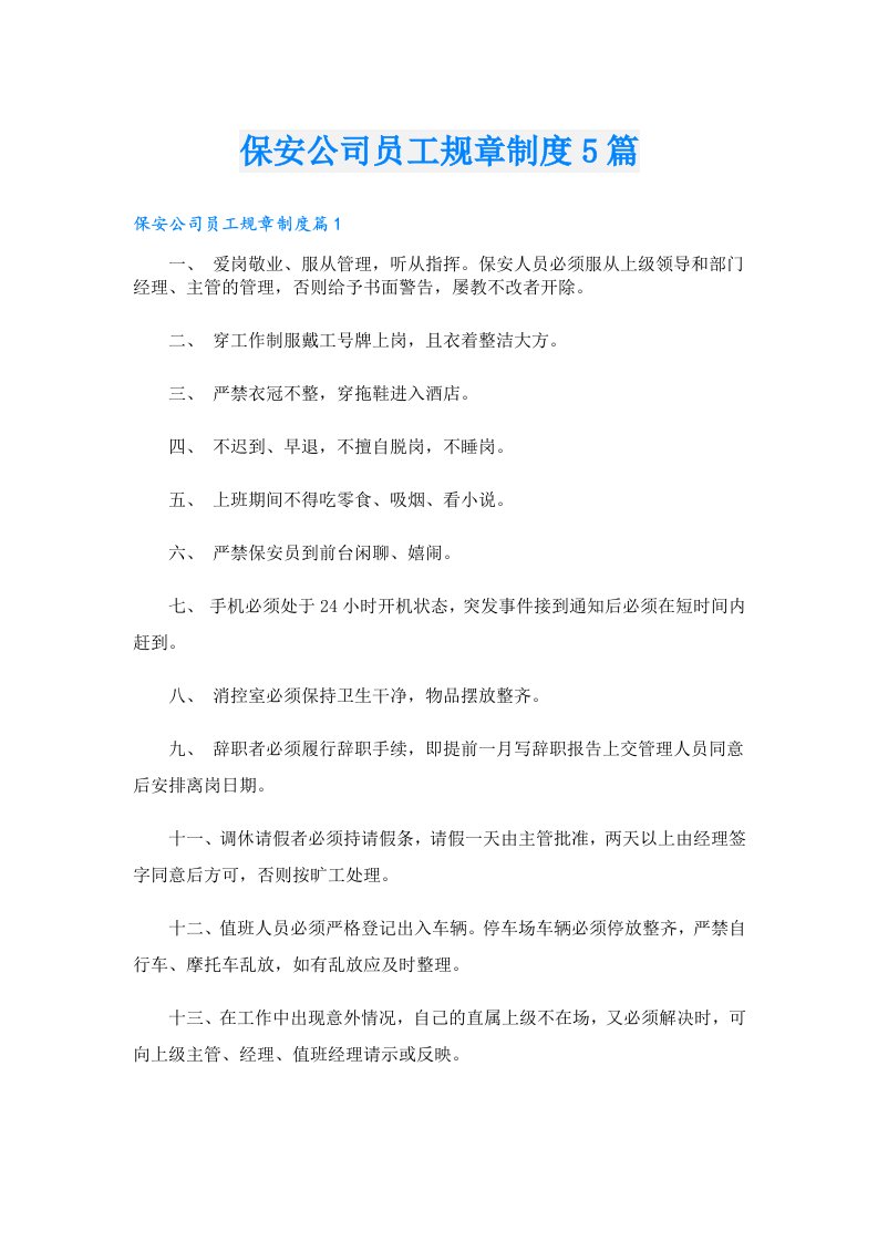 保安公司员工规章制度5篇