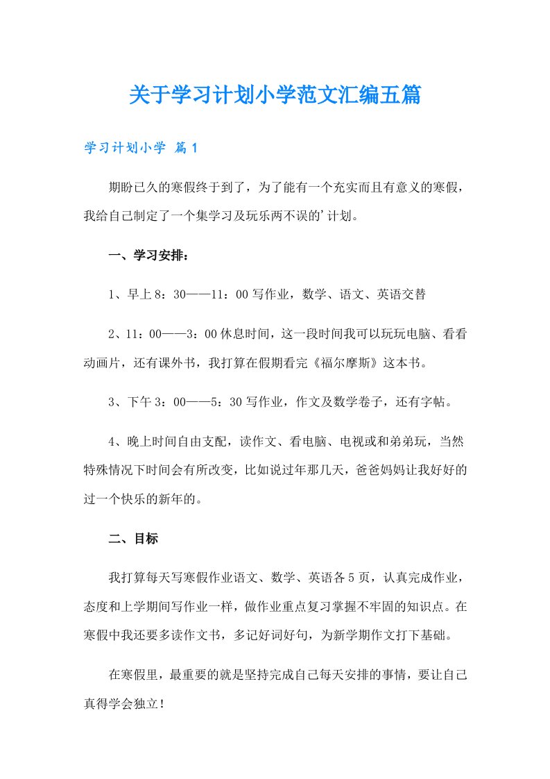 关于学习计划小学范文汇编五篇