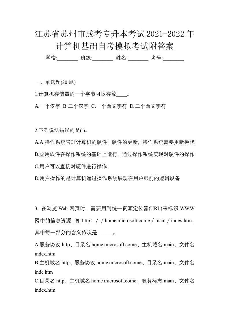 江苏省苏州市成考专升本考试2021-2022年计算机基础自考模拟考试附答案