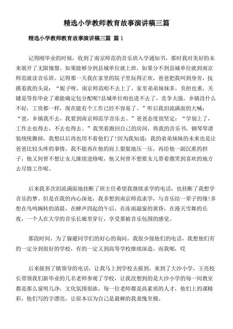 精选小学教师教育故事演讲稿三篇