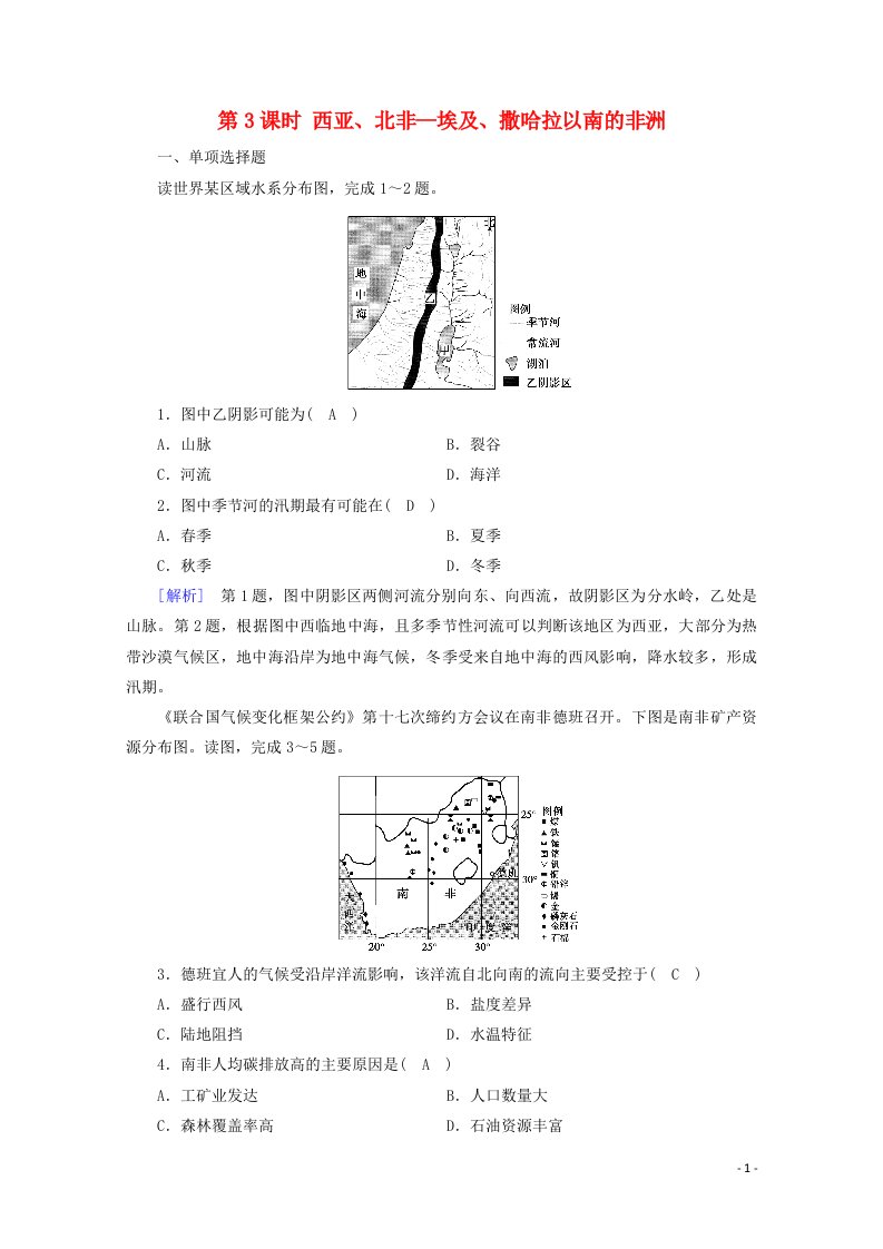 2021版高考地理第3单元世界地理分区和主要国家第3课时西亚北非_埃及撒哈拉以南的非洲达标练含解析