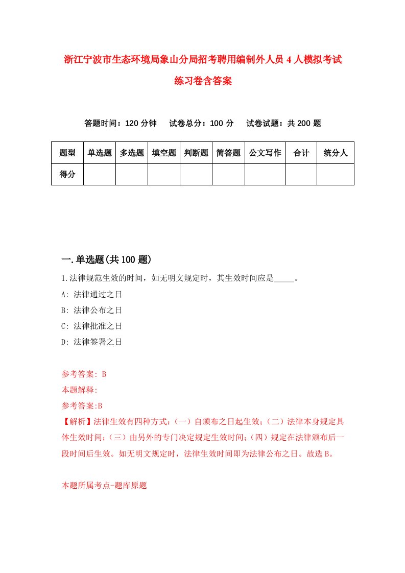 浙江宁波市生态环境局象山分局招考聘用编制外人员4人模拟考试练习卷含答案第7卷