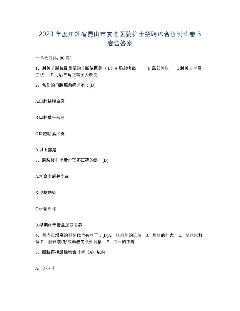 2023年度江苏省昆山市友谊医院护士招聘综合检测试卷B卷含答案