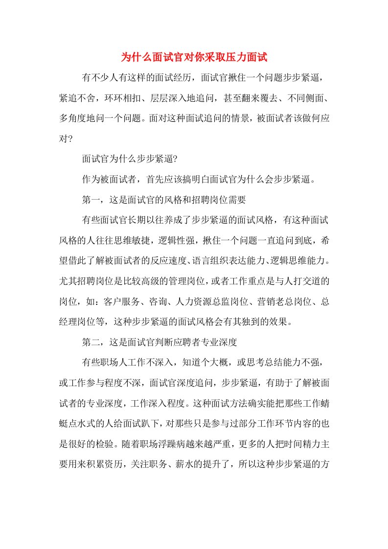 为什么面试官对你采取压力面试