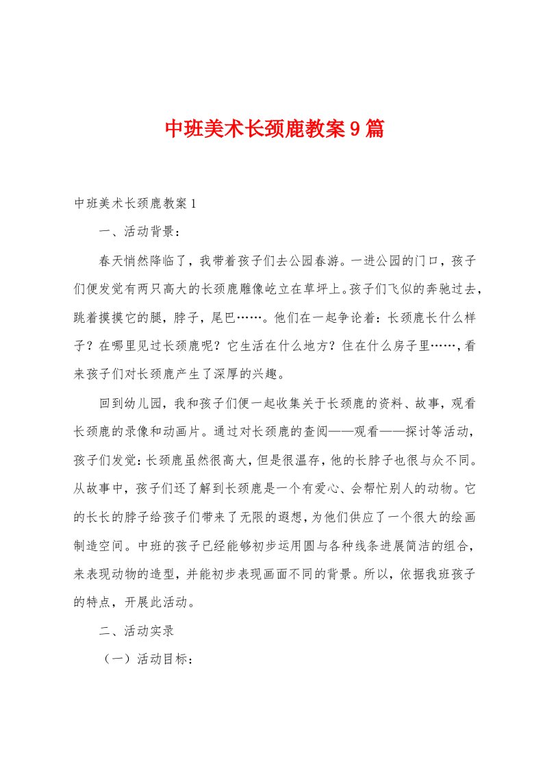 中班美术长颈鹿教案9篇