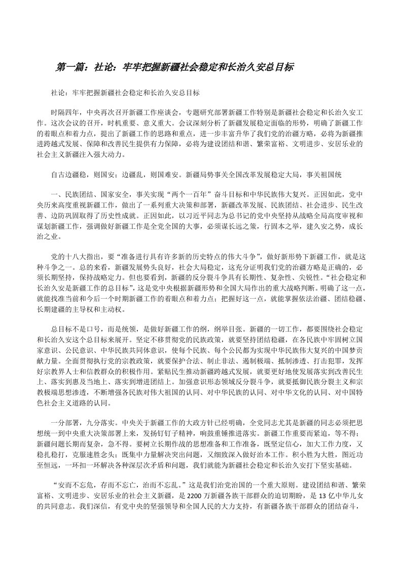 社论：牢牢把握新疆社会稳定和长治久安总目标（合集5篇）[修改版]