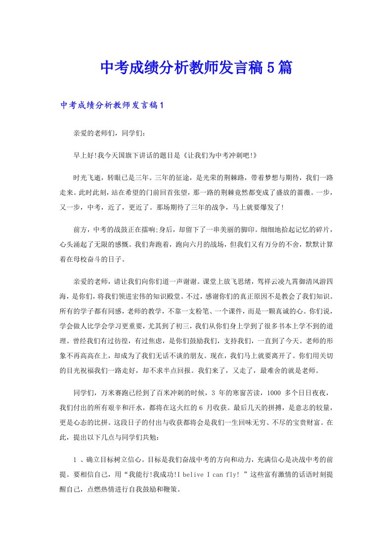 中考成绩分析教师发言稿5篇